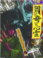 投稿 因習奇習心霊 日本に隠されたおぞましき呪い在线观看和下载