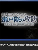 新型冠状病毒 濑户际的攻防  〜来自阻止感染扩大最前线的报告〜在线观看和下载