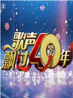 歌声飘过40年在线观看和下载