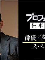 プロフェッショナル 仕事の流儀「本木雅弘スペシャル」在线观看和下载