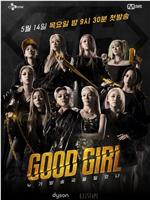 GOOD GIRL：谁洗劫了电视台在线观看和下载