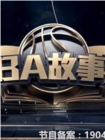 NBA故事汇在线观看和下载