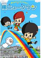 楓ニュータウン在线观看和下载