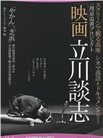 スクリーンで観る高座 シネマ落語＆ドキュメンタリー 映画 立川談志在线观看和下载