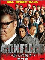 CONFLICT ～最大の抗争～ 第六章在线观看和下载