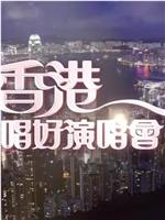 香港唱好演唱会在线观看和下载