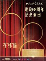 北京人民艺术剧院建院68周年纪念演出在线观看和下载