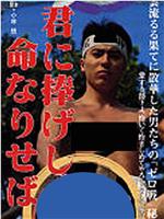 君に捧げし命なりせば在线观看和下载