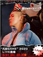 大傻 DamnShine “无敌GAME” 2020 线上音乐会在线观看和下载