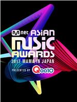 2017 Mnet 亚洲音乐大奖：日本场在线观看和下载