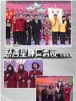 慈善星辉仁济夜1993在线观看和下载