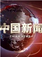 中国新闻在线观看和下载