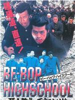 BE‐BOP HIGHSCHOOL 頂上戦争・不良狩り篇在线观看和下载