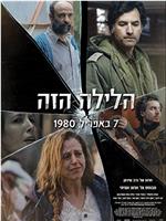 הלילה הזה在线观看和下载