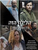 הלילה הזה在线观看和下载