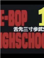 BE-BOP-HIGHSCHOOL 1 舌先三寸歩武堂々在线观看和下载