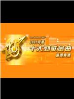 2005年度十大劲歌金曲颁奖典礼在线观看和下载