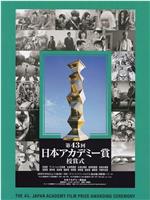 第43届日本电影学院奖颁奖典礼在线观看和下载