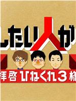 自慢したい人がいます〜拝啓 ひねくれ3様〜在线观看和下载