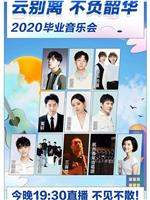 2020毕业音乐会在线观看和下载