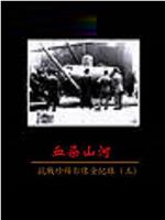 血染山河—抗战珍稀影像全纪录在线观看和下载