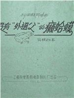 没有“外祖父”的癞蛤蟆在线观看和下载