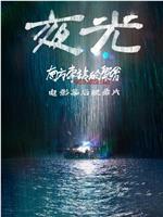 夜光在线观看和下载