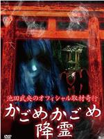 池田武央のオフィシャル取材奇行 かごめかごめ降霊在线观看和下载