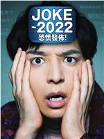 JOKE ～2022恐慌发布！在线观看和下载