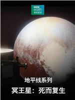 地平线系列之冥王星：死而复生在线观看和下载