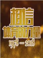 相信体育的力量：1978-2018在线观看和下载