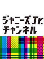 ジャニーズJr.チャンネル在线观看和下载