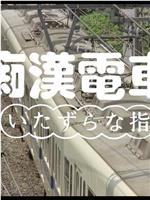 痴漢電車 いたずらな指在线观看和下载