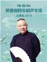 德云社郭德纲跨年相声专场北展站 2019在线观看和下载