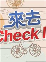 来去CHECK IN在线观看和下载