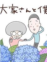 大家さんと僕在线观看和下载