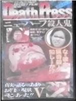 Death PressⅤ デスプレスⅤ ニューハーフ殺人鬼在线观看和下载