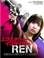 エクスタシー・イコライザーREN  妖艶美女が溺れるキケンな恍惚在线观看和下载