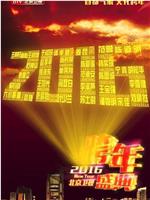 2016北京卫视跨年晚会在线观看和下载