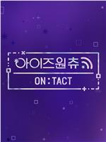 IZ*ONE CHU—ON:TACT在线观看和下载