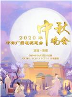 2020年央视中秋晚会‎在线观看和下载