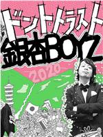 2020年の銀杏BOYZ在线观看和下载