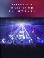 东京事变2020.7.24闰vision特番News Flash在线观看和下载