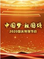 中国梦·祖国颂——2020国庆特别节目在线观看和下载