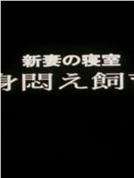 新婚の寝室 身悶え飼育在线观看和下载