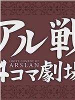 亚尔战4格剧场 第2季在线观看和下载