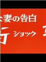 おさな妻の告白 衝撃 ショック在线观看和下载