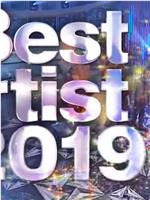 ベストアーティスト2019在线观看和下载