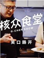 核众食堂在线观看和下载