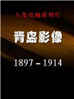 青岛影像，1897—1914在线观看和下载